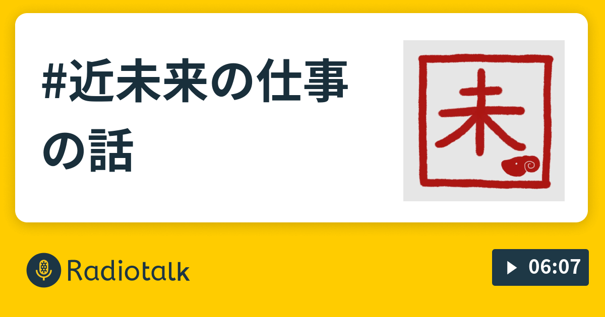 #近未来の仕事の話 - 修行中のながら族 - Radiotalk(ラジオトーク)