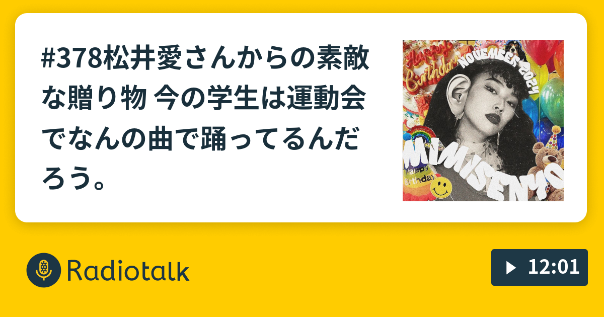 松井愛 378松井愛さんからの素敵な贈り物🎁❤️‍🔥 今の学生は運動会でなんの曲で踊ってるんだろう。 - 爛々の【お耳にセニョリータ！！】 -  Radiotalk(ラジオトーク)