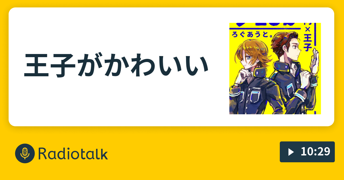 王子がかわいい 夢食う獏も好き好き Radiotalk ラジオトーク