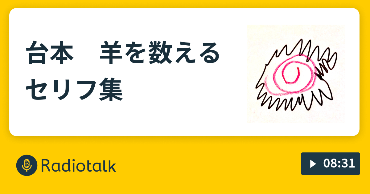 台本 羊を数えるセリフ集 - 🐟🫧🍥 - Radiotalk(ラジオトーク)