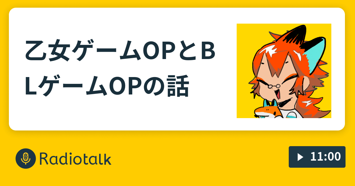 乙女ゲームopとblゲームopの話 みーやまの限界オタク語り Radiotalk ラジオトーク