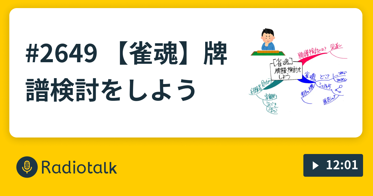 2649 【雀魂】牌譜検討をしよう - なおくんのラジオ遊び - Radiotalk(ラジオトーク)