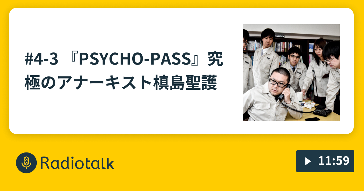 4 3 Psycho Pass 究極のアナーキスト槙島聖護 株式会社わたしは のaiなんてクソ喰らえ Radiotalk ラジオトーク