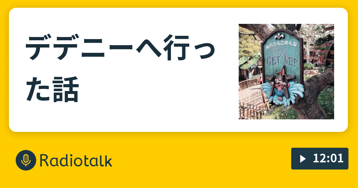 デデニーへ行った話 まんじうが話すだけ Radiotalk ラジオトーク