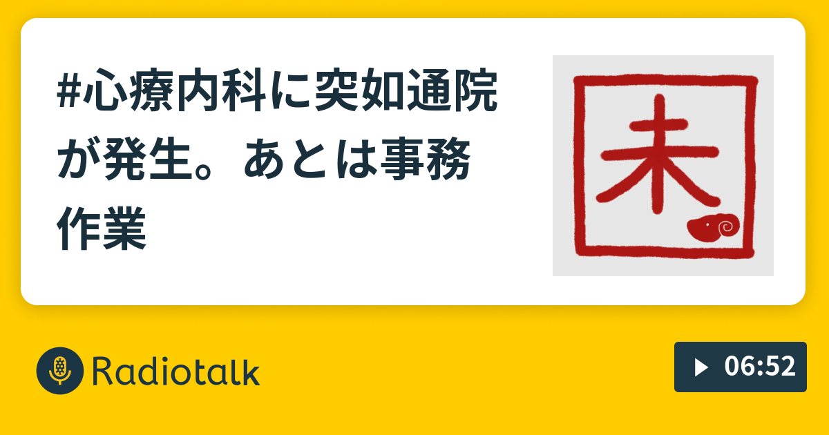 #心療内科に突如通院が発生。あとは事務作業 - 修行中のながら族 - Radiotalk(ラジオトーク)