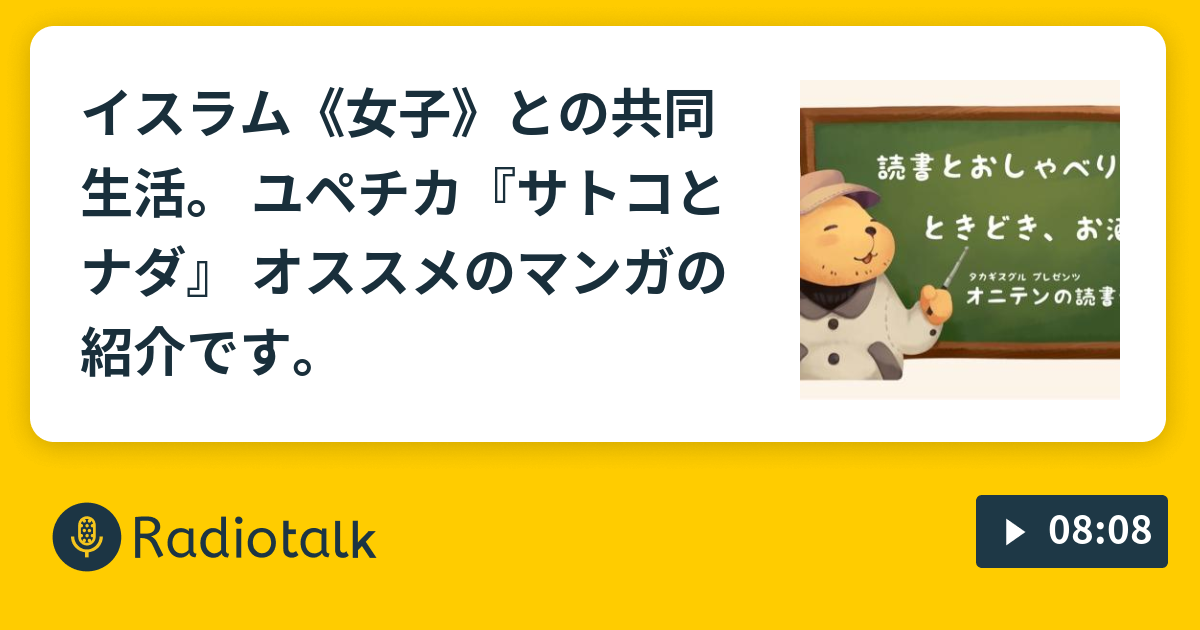 イスラム 女子 との共同生活 ユペチカ サトコとナダ オススメのマンガの紹介です オニテンの読書会 Radiotalk Radiotalk ラジオトーク