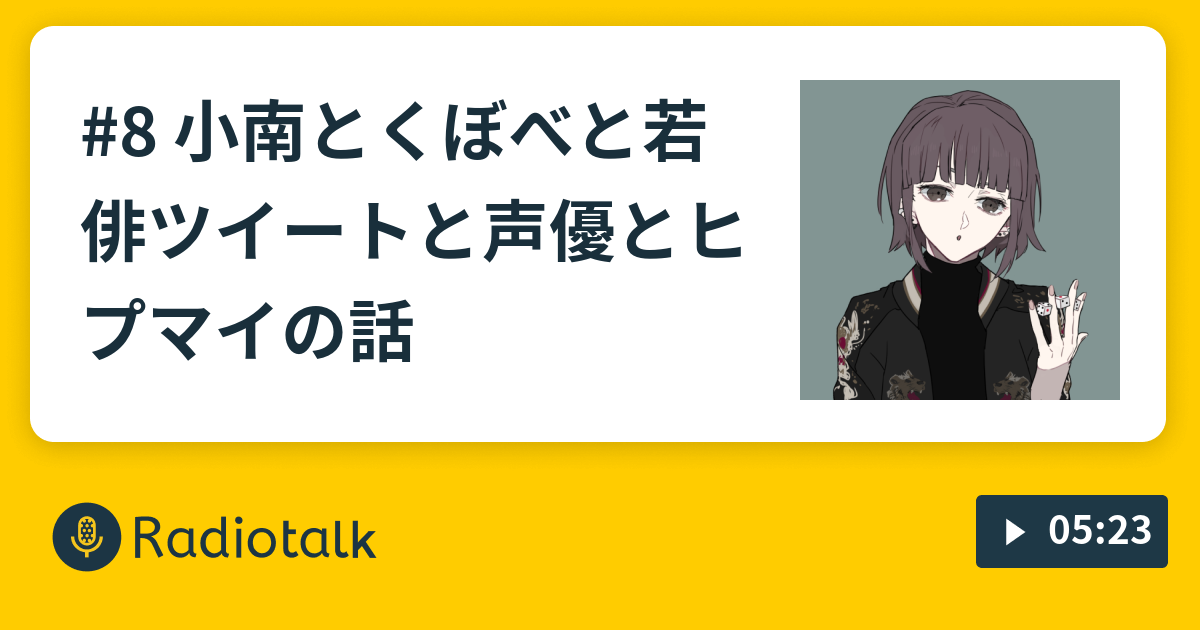 8 小南とくぼべと若俳ツイートと声優とヒプマイの話 ピピちゃんが喋るだけやぞ Radiotalk ラジオトーク