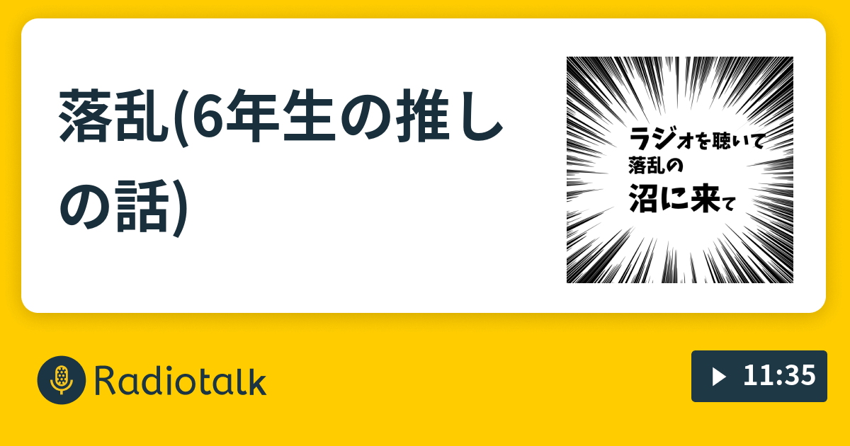 落乱 6年生の推しの話 のﾕﾒｼｮラジオ Radiotalk ラジオトーク