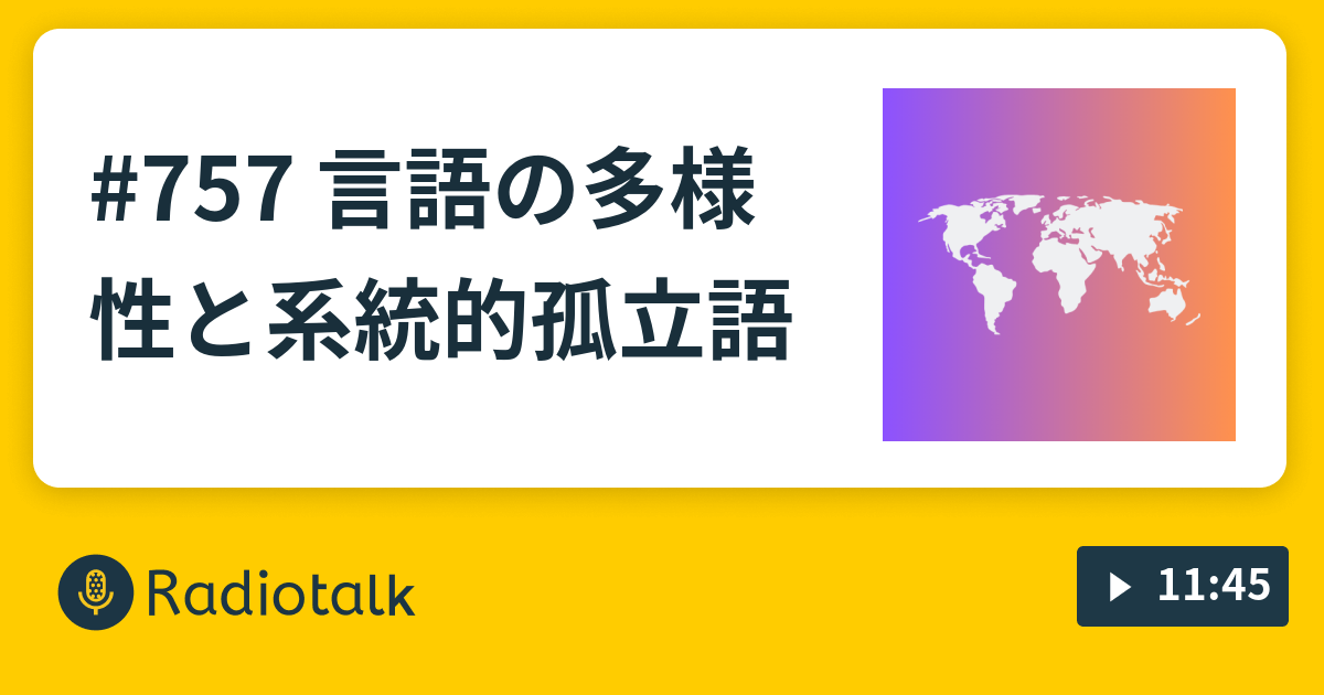 #757 言語の多様性と系統的孤立語 - 【10分言語学】志賀十五の壺 - Radiotalk(ラジオトーク)
