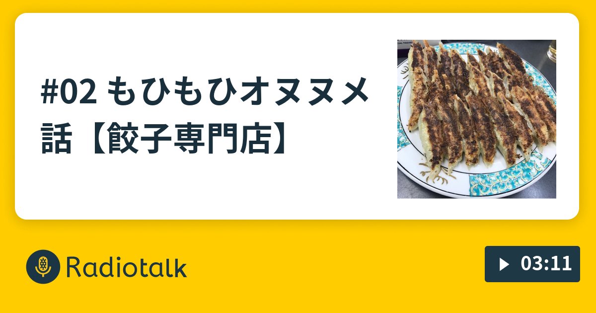 02 もひもひオヌヌメ話 餃子専門店 ラジオ もひもひ Radiotalk ラジオトーク