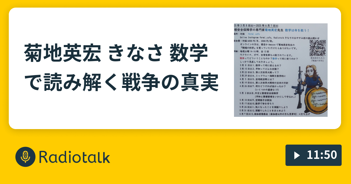 菊地英宏 きなさ 数学で読み解く戦争の真実 - きなさのおやすみ前の読み聞かせ - Radiotalk(ラジオトーク)