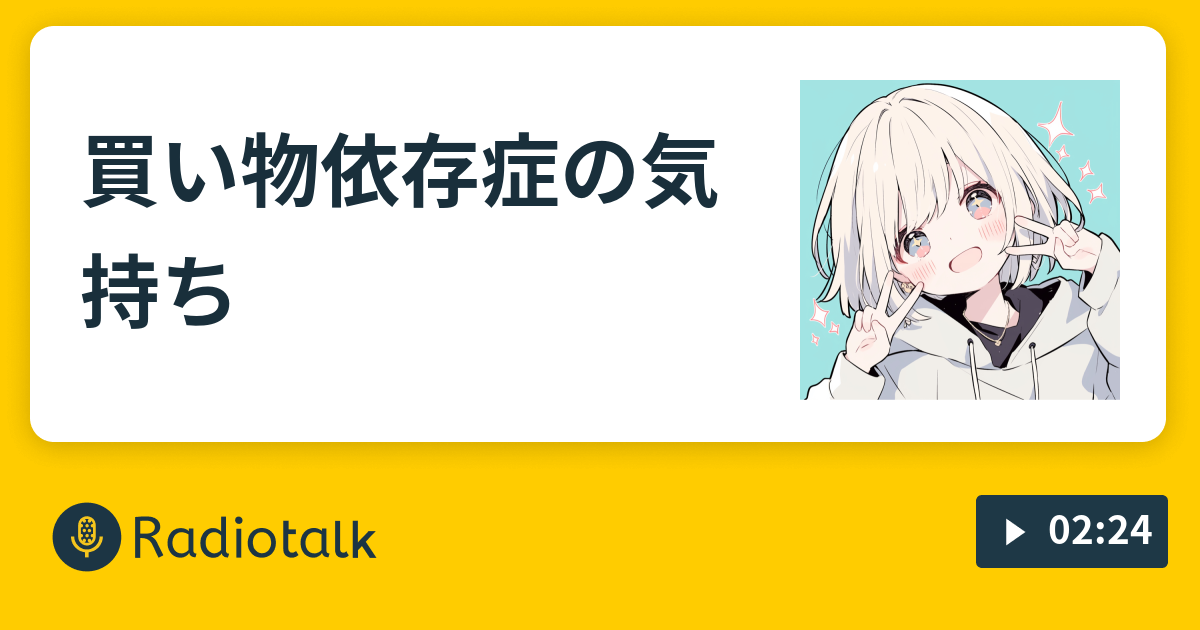 買い物依存症の気持ち - 超高速マネジメント - Radiotalk(ラジオ