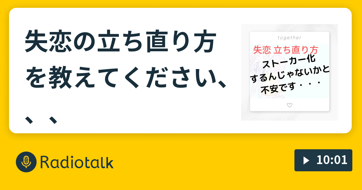 失恋の立ち直り方を教えてください ヤフー知恵袋の恋愛qに勝手にaするアラサー女s Radiotalk ラジオトーク