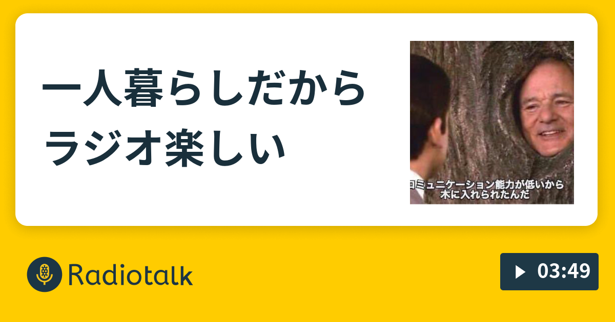 一人暮らしだからラジオ楽しい しょラジ Radiotalk ラジオトーク