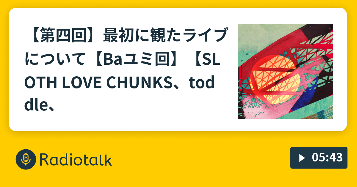 【第四回】最初に観たライブについて【Baユミ回】【SLOTH LOVE CHUNKS、toddle、Luminous Orange、ブッチ ...