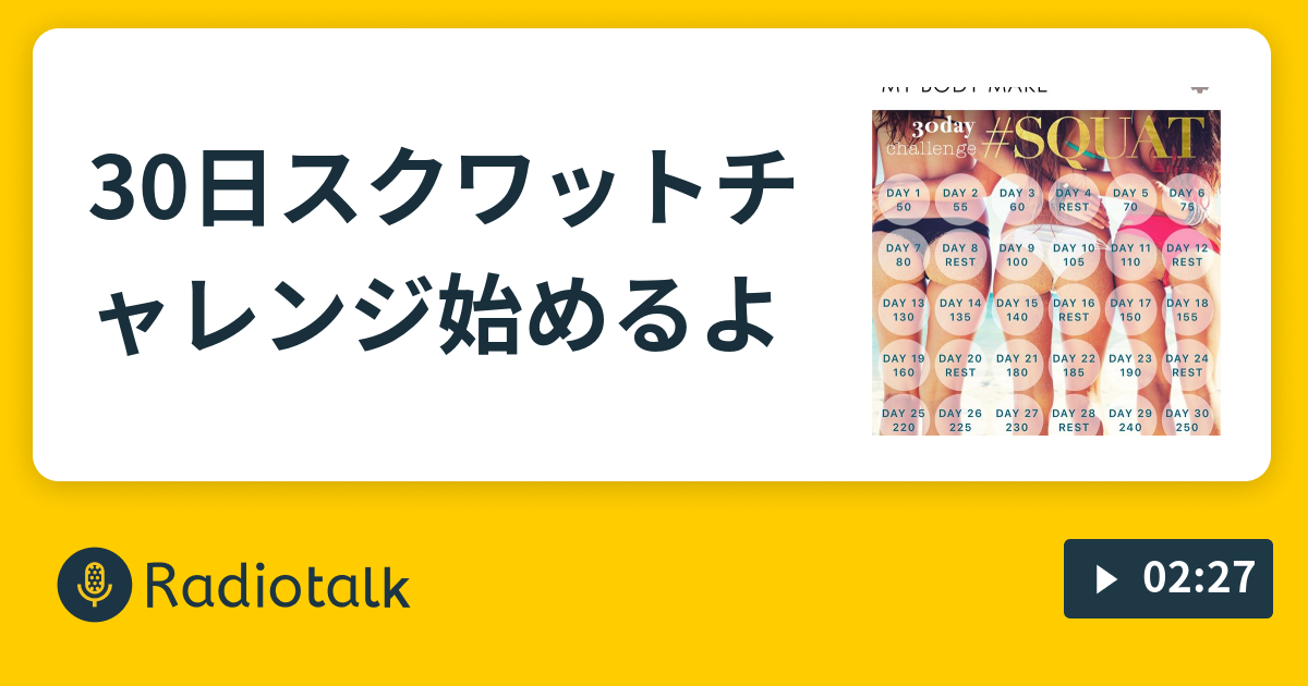 30日スクワットチャレンジ始めるよ ゆるチャン おやすみ前のまったりトーク Radiotalk ラジオトーク