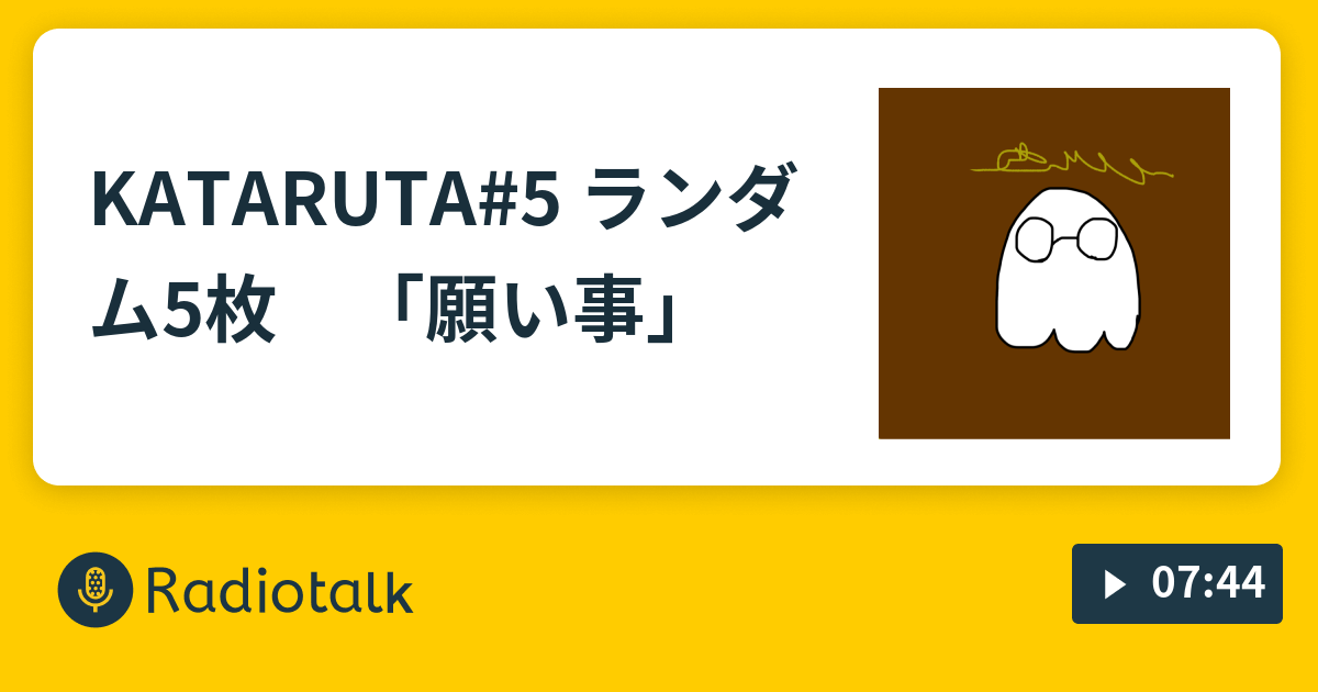 KATARUTA#5 ランダム5枚 「願い事」 - アリスと雨宿りをする場所 - Radiotalk(ラジオトーク)