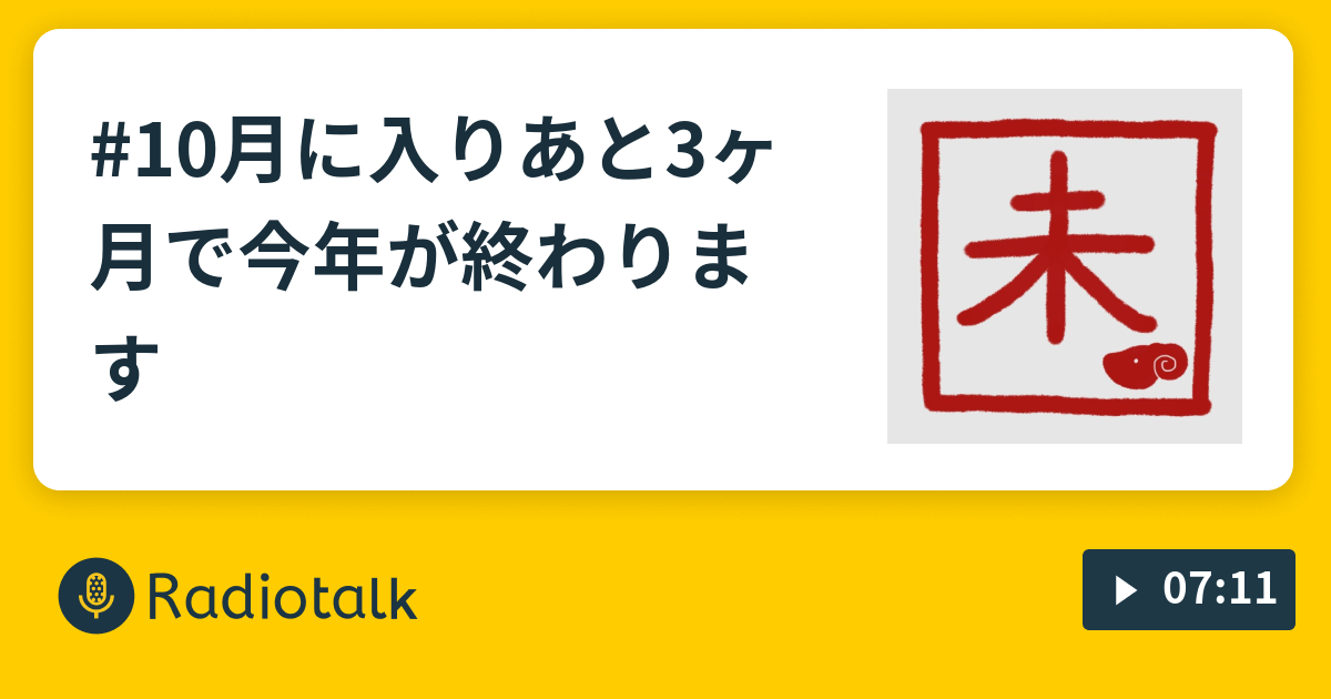 #10月に入りあと3ヶ月で今年が終わります - 修行中のながら族 - Radiotalk(ラジオトーク)