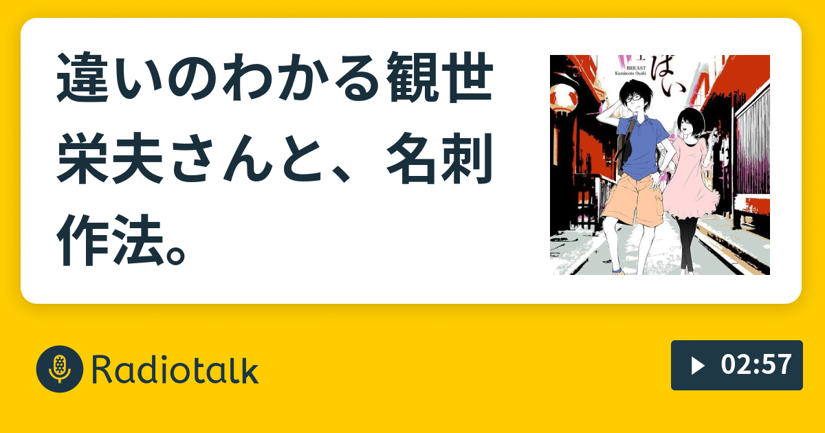 違いのわかる観世栄夫さんと 名刺作法 Talk To Me つながる つなげる Radio Radiotalk ラジオトーク