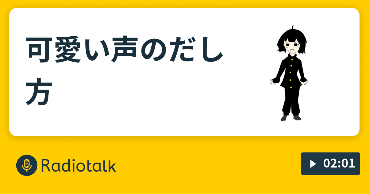 可愛い声のだし方 はじめまして 1 Radiotalk ラジオトーク