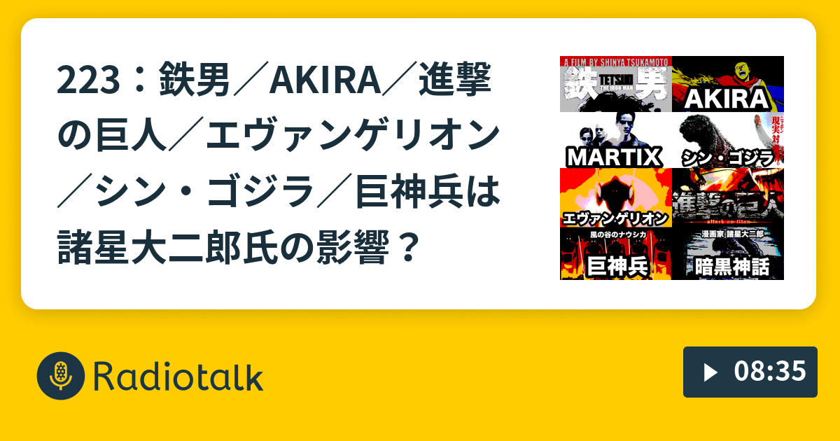 223 鉄男 Akira 進撃の巨人 エヴァンゲリオン シン ゴジラ 巨神兵は諸星大二郎氏の影響 アウトプット用メモ アスペルガー受動孤立型hsp解離気味の口頭練習 Radiotalk ラジオトーク