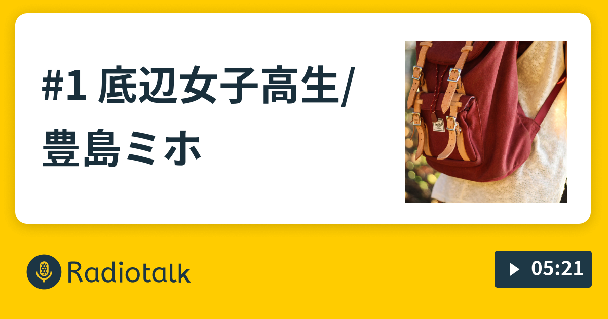 1 底辺女子高生 豊島ミホ 晴れのち読書録 Radiotalk ラジオトーク
