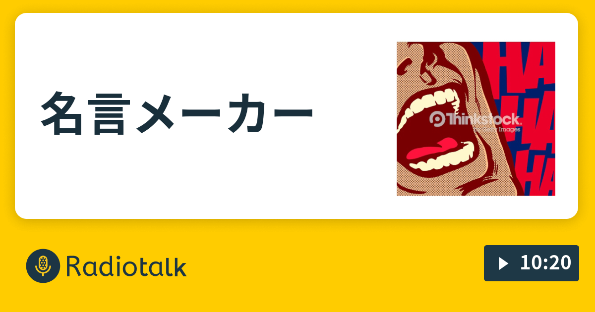 名言メーカー くりきんとんとおせちのラジオトーク Radiotalk ラジオトーク