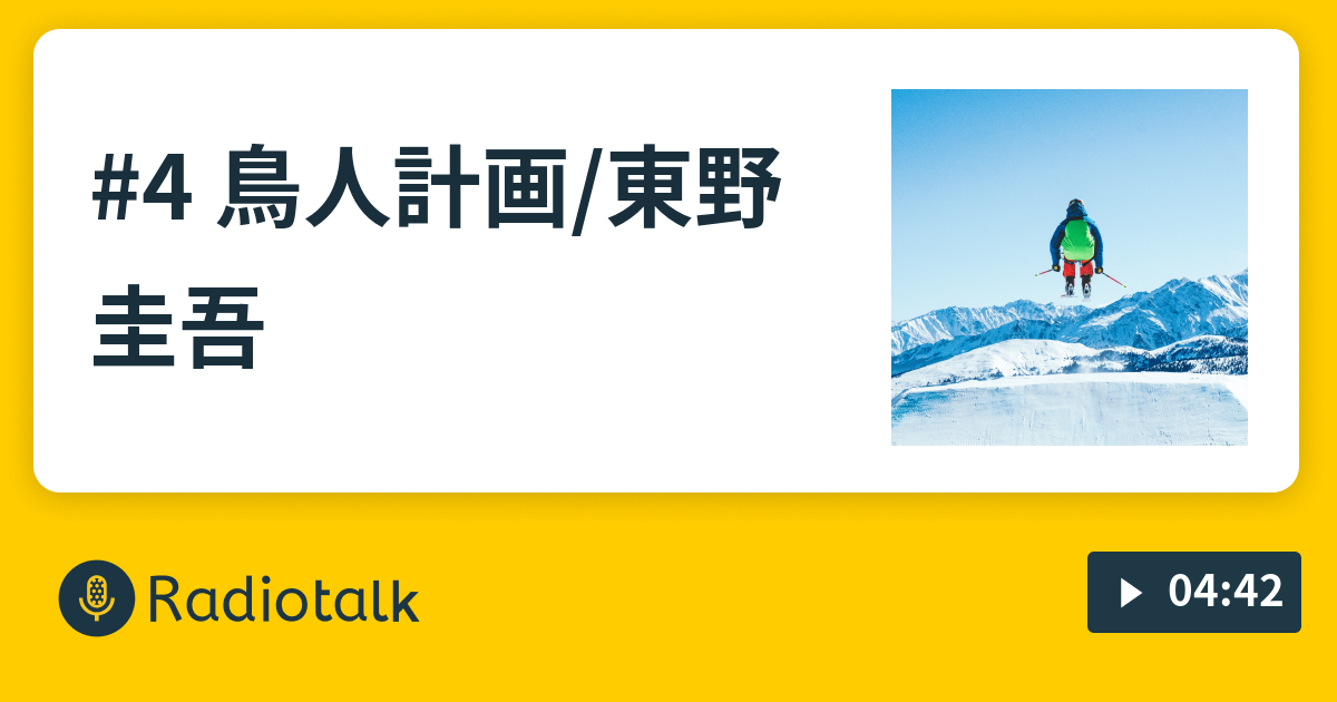 4 鳥人計画/東野圭吾 晴れのち読書録 Radiotalk(ラジオトーク)