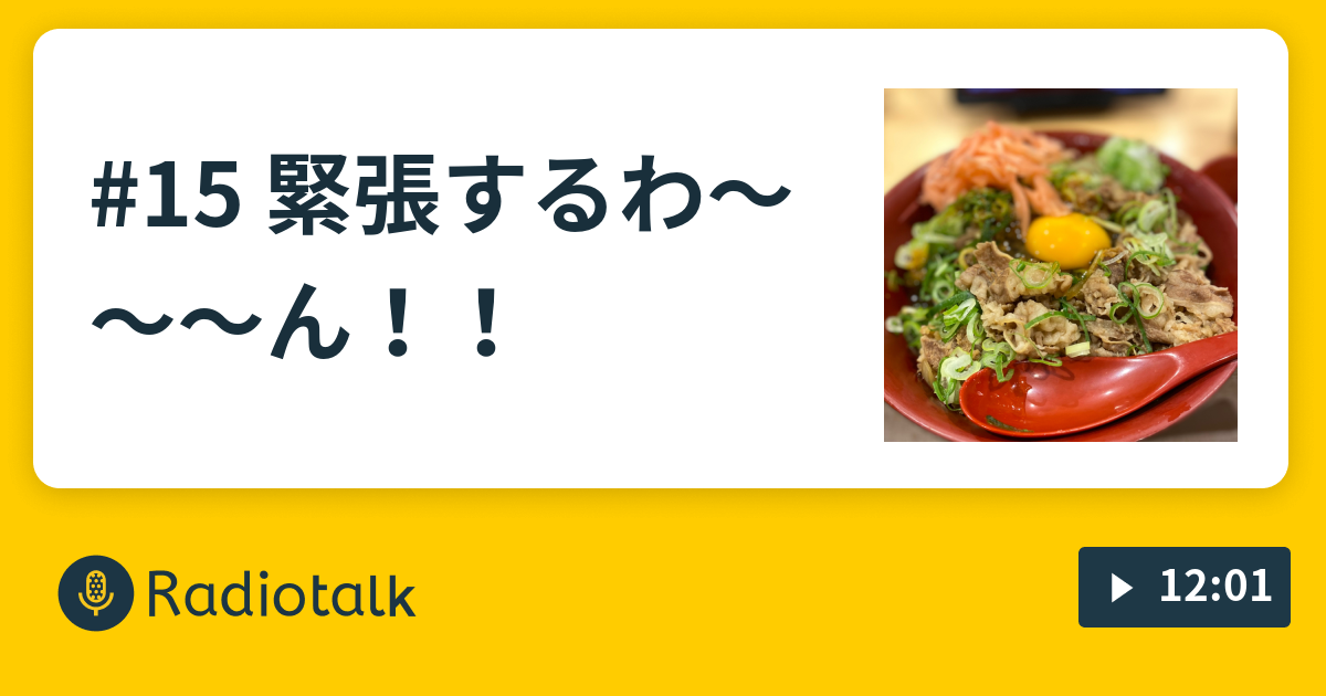 #15 緊張するわ〜〜〜ん！！… - 31歳無職が発散するラジオ - Radiotalk(ラジオトーク)