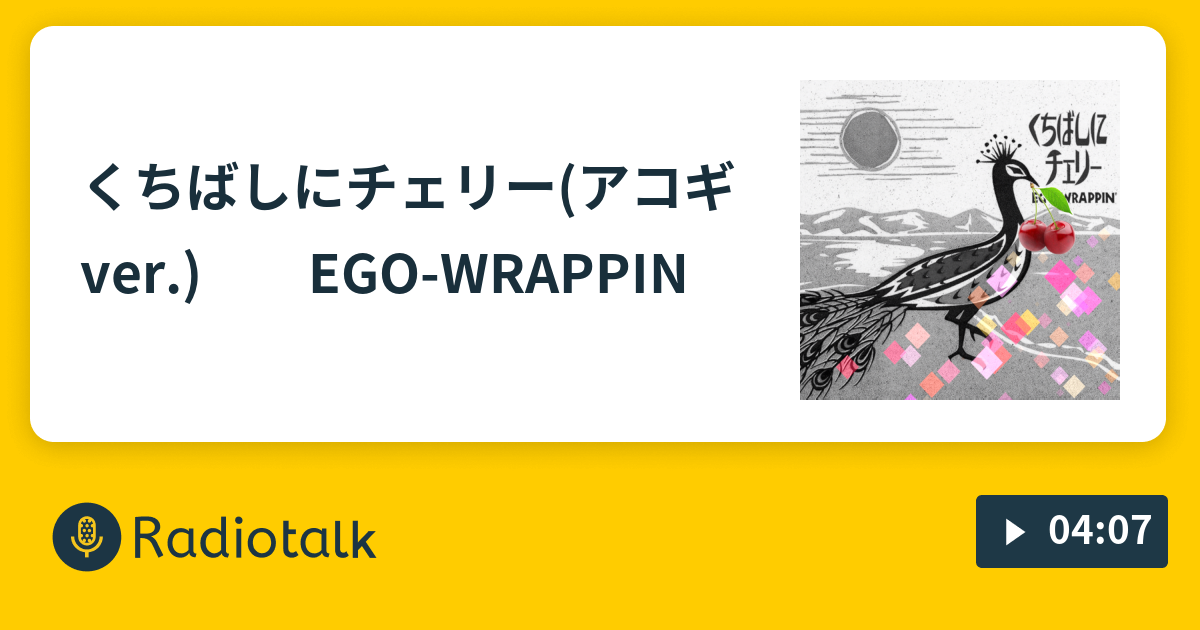 𓃠くちばしにチェリー(アコギver.) EGO-WRAPPIN - くろねこ'S ROOM𓃠‬