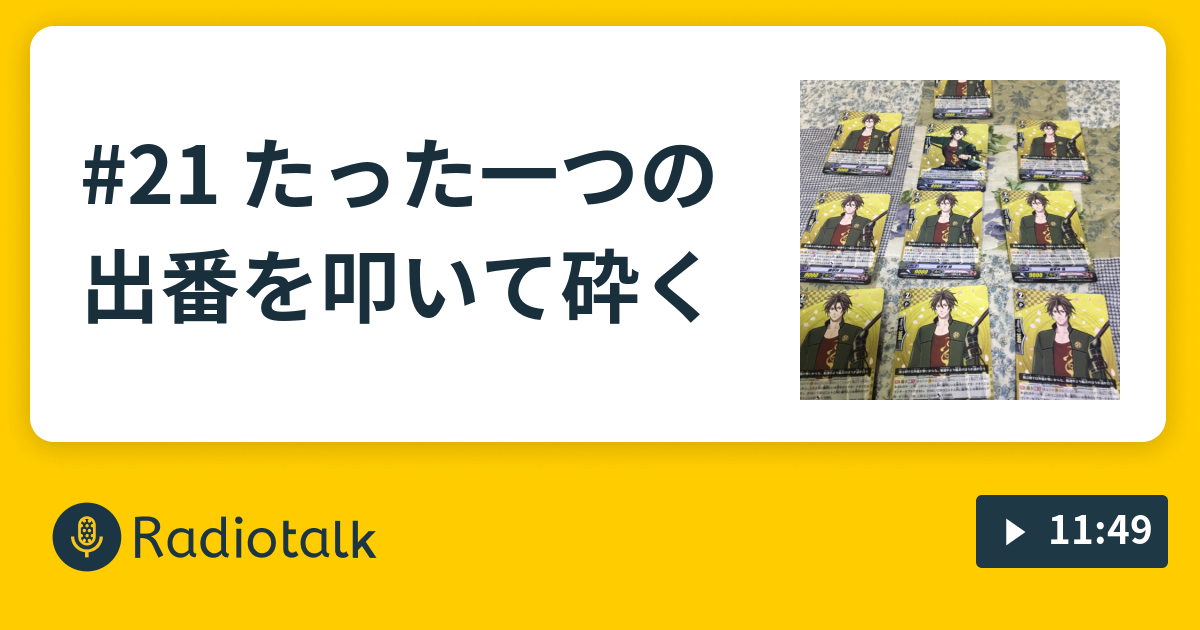 21 たった一つの出番を叩いて砕く No Title In Radio Radiotalk ラジオトーク