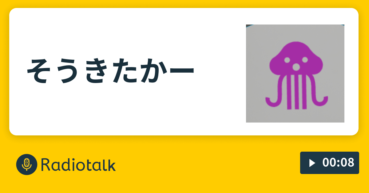 そうきたかー Radiotalk ラジオトーク