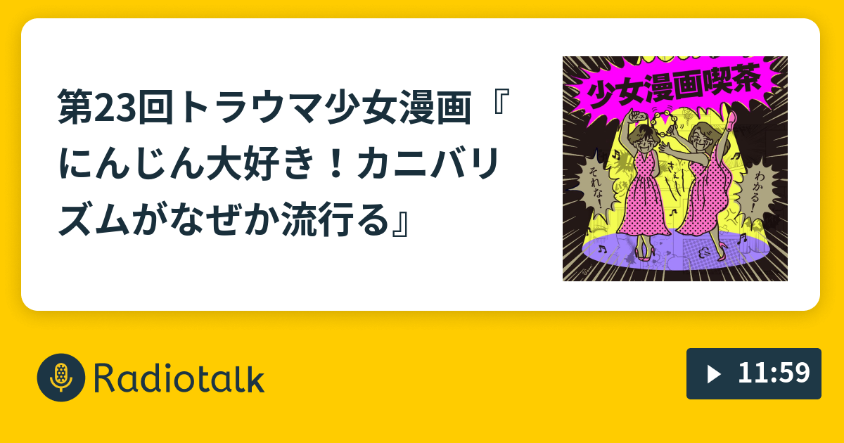 第23回トラウマ少女漫画 にんじん大好き カニバリズムがなぜか流行る 少女漫画喫茶 Radiotalk ラジオトーク