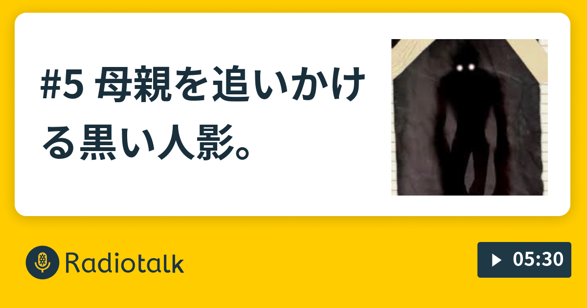 5 母親を追いかける黒い人影 実体験 怖い心霊体験を怖がらずに話す Radiotalk ラジオトーク