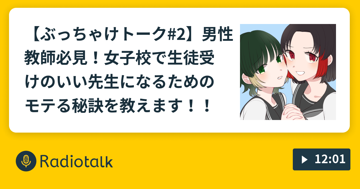 ぶっちゃけトーク 2 男性教師必見 女子校で生徒受けのいい先生になるためのモテる秘訣を教えます 聴かなきゃ損 感傷的ハイテンションぶっちゃけトーク Radiotalk ラジオトーク
