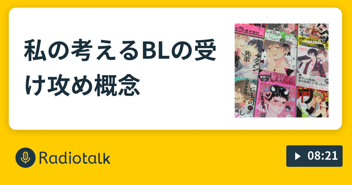 私の考えるblの受け攻め概念 いなりが入ってないやんch Radiotalk ラジオトーク