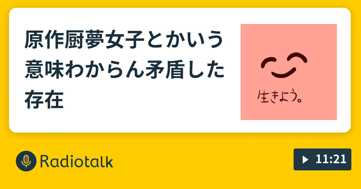 原作厨夢女子とかいう意味わからん矛盾した存在 難解な夢女子オタクの独り言 Radiotalk ラジオトーク