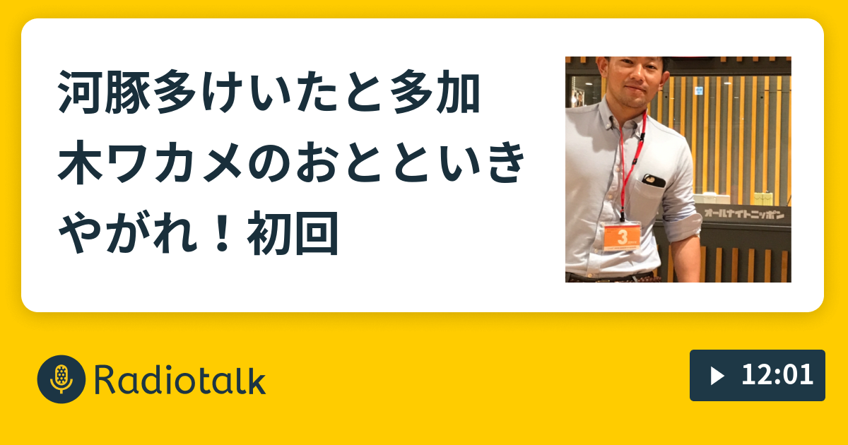 河豚多けいたと多加木ワカメのおとといきやがれ 初回 河豚田ケイタと多可木ワカメのおととい来やがれ Radiotalk ラジオトーク