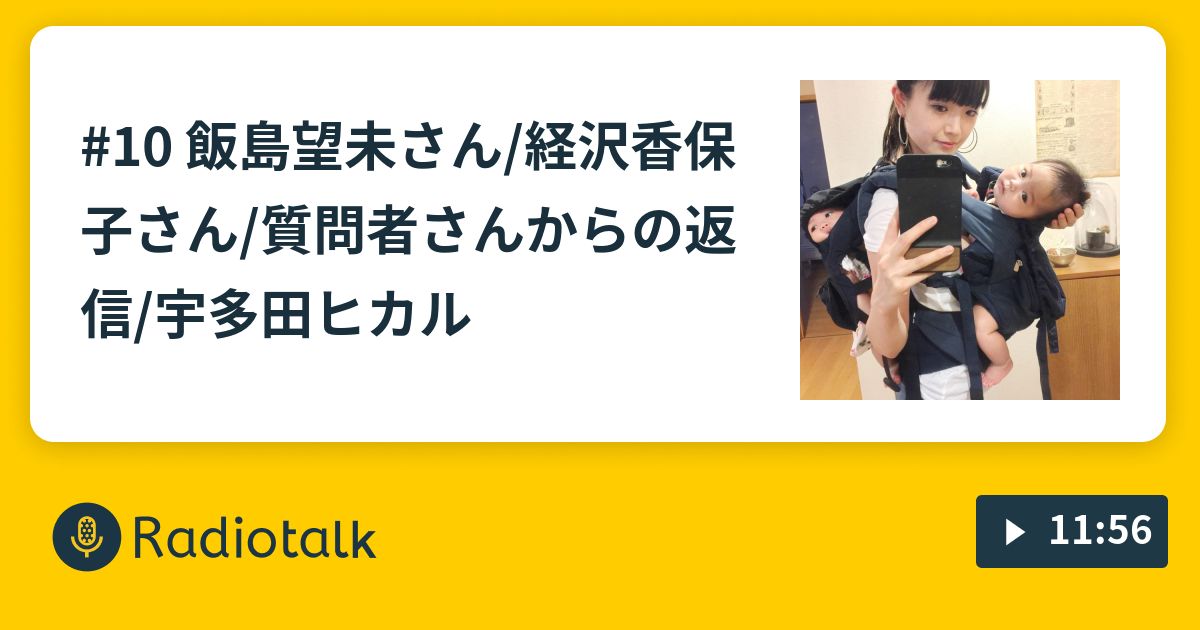 10 飯島望未さん 経沢香保子さん 質問者さんからの返信 宇多田ヒカル ボンベイの聴くだけで子育てが 楽になる ラジオ Radiotalk ラジオトーク