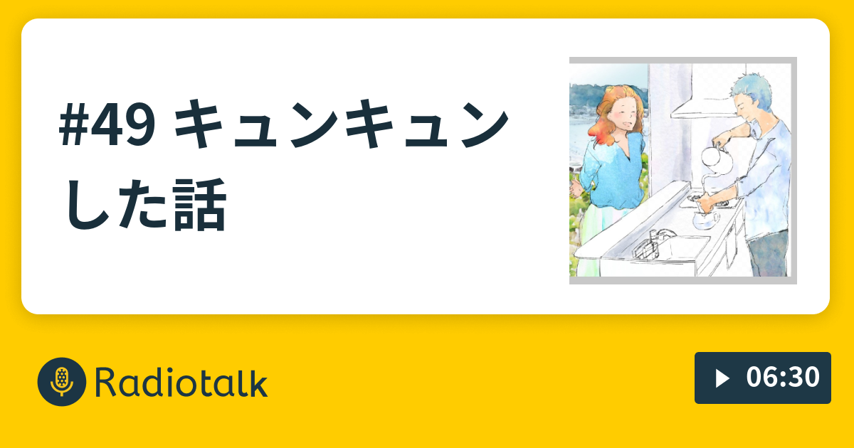 49 キュンキュンした話 しばラジ 毎日をおもしろく Radiotalk ラジオトーク