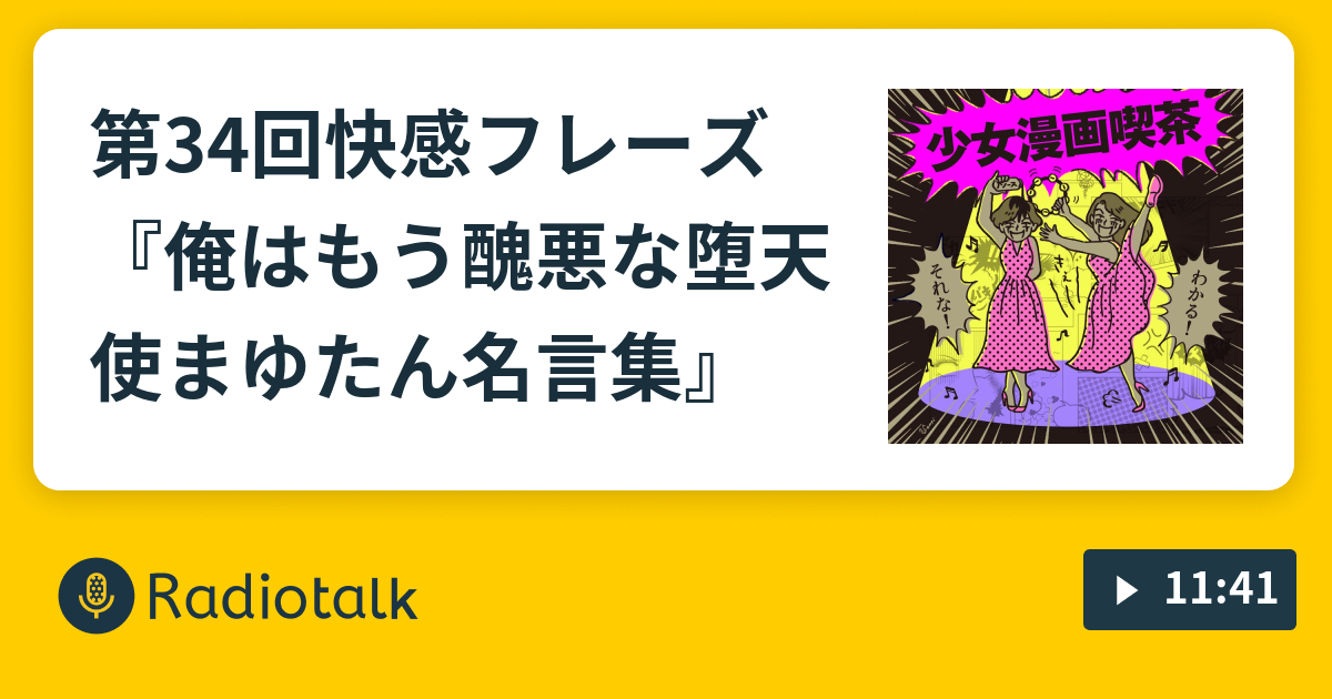 第34回快感 フレーズ 俺はもう醜悪な堕天使 まゆたん名言集 少女漫画喫茶 Radiotalk ラジオトーク