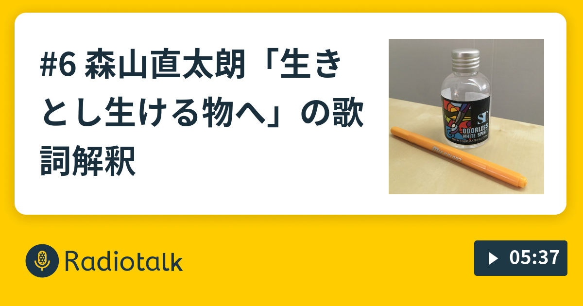 6 森山直太朗 生きとし生ける物へ の歌詞解釈 タイ在住超多趣味主婦のだらだらトーク Radiotalk ラジオトーク