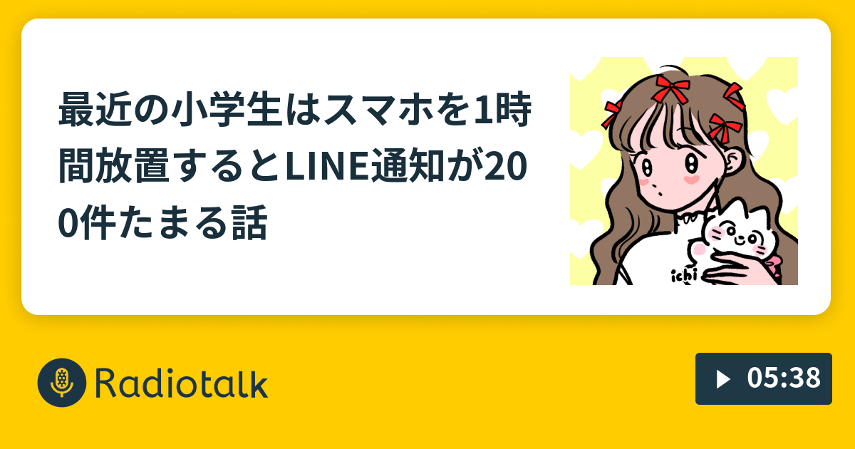 最近の小学生はスマホを1時間放置するとline通知が0件たまる話 21歳フリーター女の独り言 Radiotalk ラジオトーク
