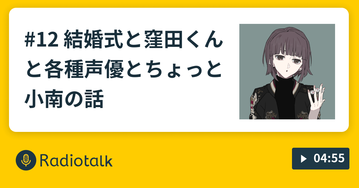 12 結婚式と窪田くんと各種声優とちょっと小南の話 ピピちゃんが喋るだけやぞ Radiotalk ラジオトーク