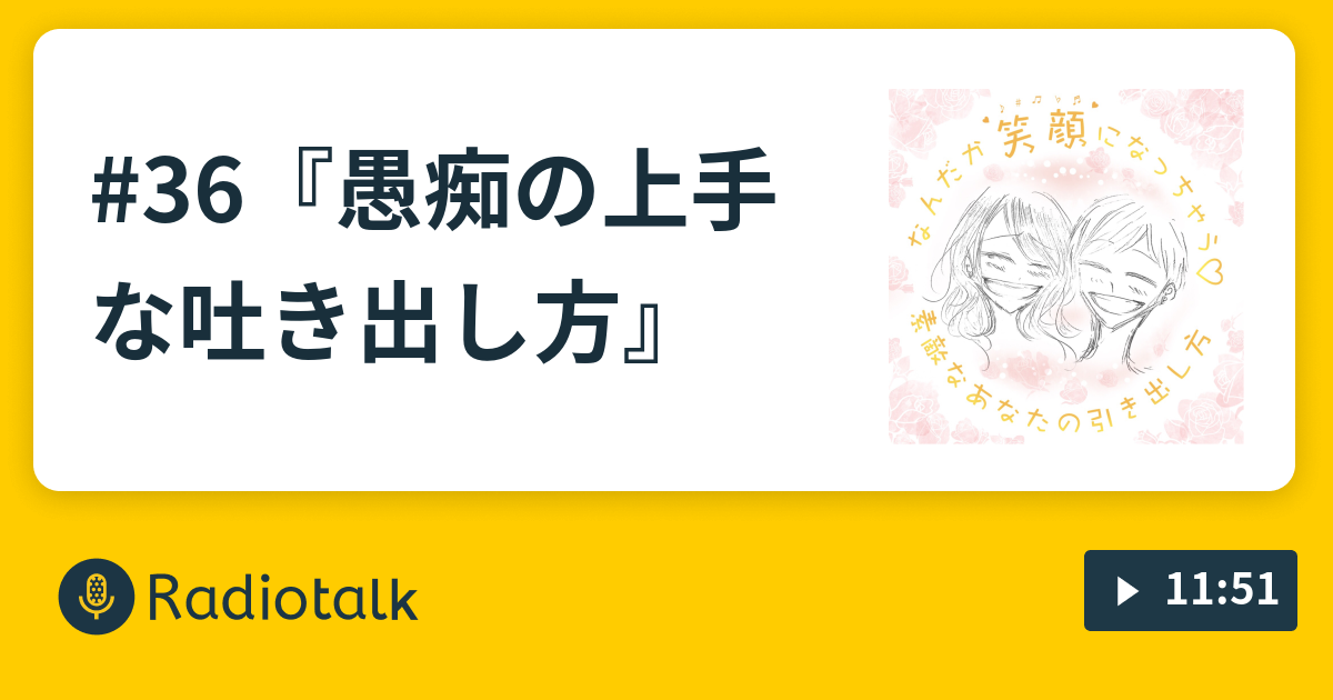 36 愚痴の上手な吐き出し方 なんだか笑顔になっちゃう 素敵なあなたの引き出し方 Radiotalk ラジオトーク