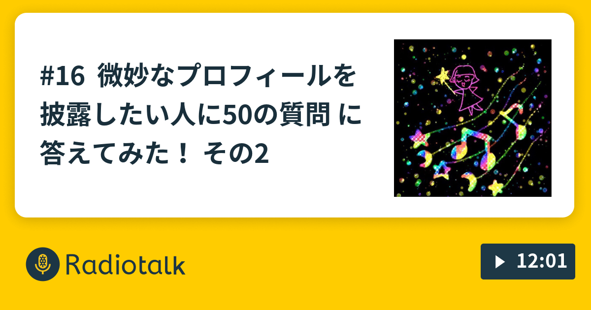 16 微妙なプロフィールを披露したい人に50の質問 に答えてみた その2 ちびまゆの よむるーむ Radiotalk ラジオトーク