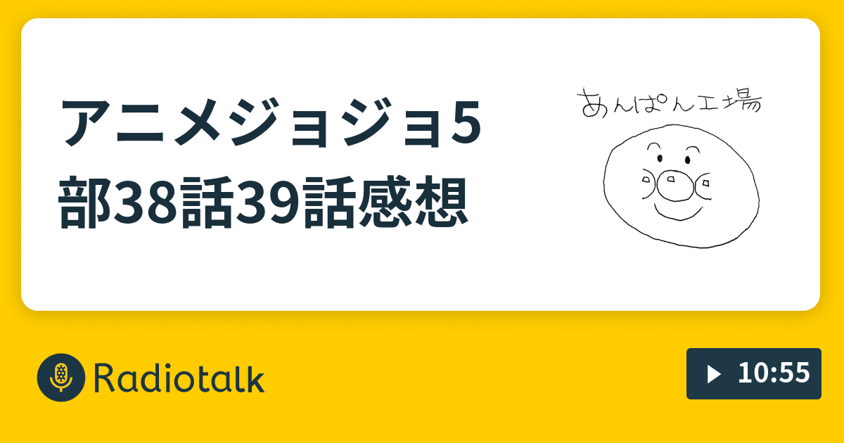 アニメジョジョ5部38話39話感想 あんぱん工場 Radiotalk ラジオトーク