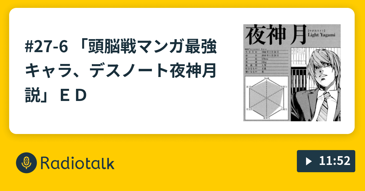 27 6 頭脳戦マンガ最強キャラ デスノート夜神月説 ｅｄ 株式会社わたしは のaiなんてクソ喰らえ Radiotalk ラジオトーク