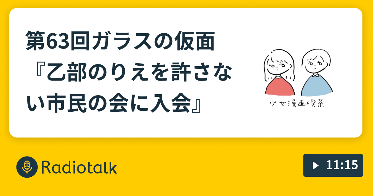 第63回ガラスの仮面 乙部のりえを許さない市民の会に入会 少女漫画喫茶 Radiotalk ラジオトーク