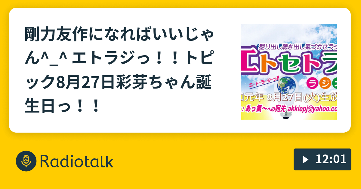剛力友作になればいいじゃん エトラジっ トピック8月27日彩芽ちゃん誕生日っ エトラジっ Et Cetera Radio Radiotalk ラジオトーク